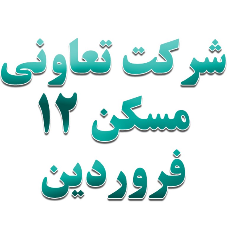 شرکت تعاونی مسکن ۱۲ فروردین