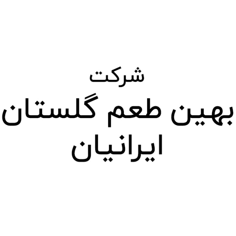 لوگو شرکت بهین طعم گلستان ایرانیان