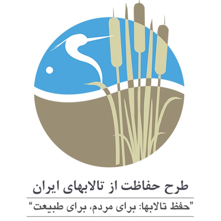 طرح بین المللی حفاظت از تالاب های ایران 