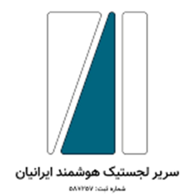 سریر لجستیک هوشمند ایرانیان