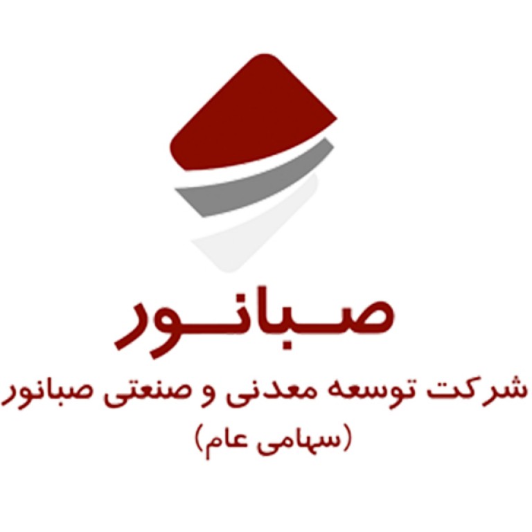 شرکت توسعه معدنی و صنعتی صبانور