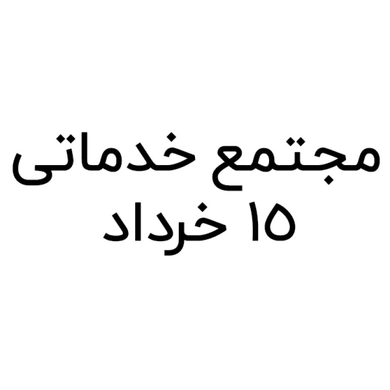 لوگو مجتمع خدماتی 15 خرداد