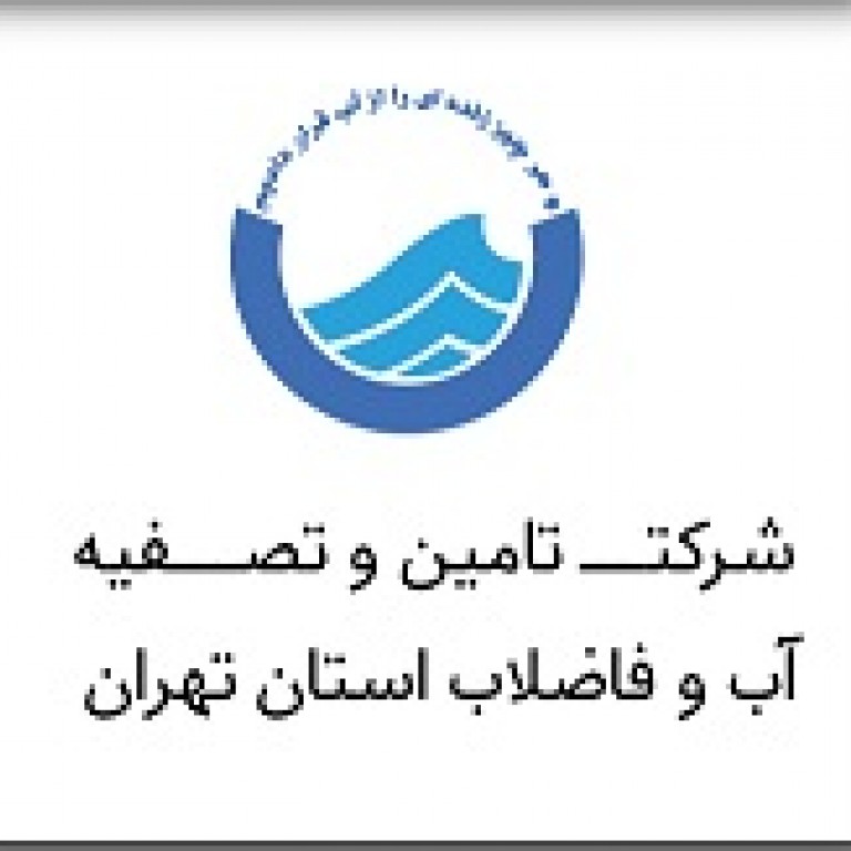 شرکت تامین و تصفیه آب و فاضلاب تهران