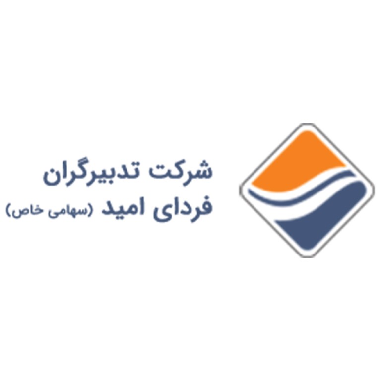 شرکت تدبیرگران فردای امید 