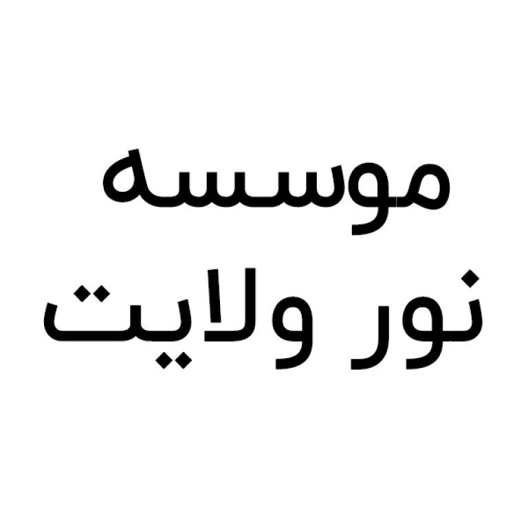 موسسه نور ولایت حسینیه مقدسه سنندج 