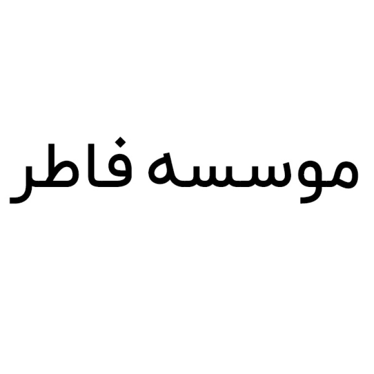 موسسه فاطر