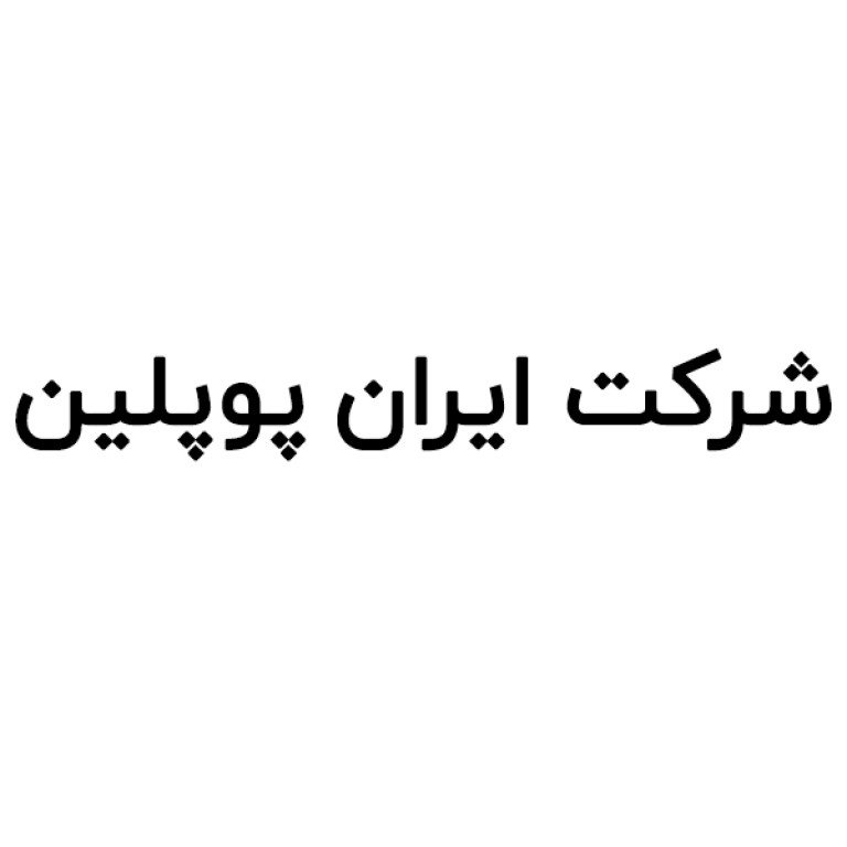 لوگو ایران پوپلین