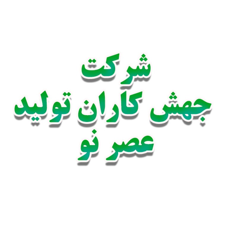 شرکت جهش کاران تولید عصر نو