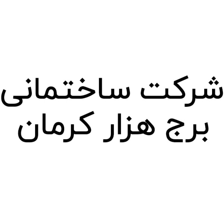 شرکت ساختمانی برج هزار کرمان