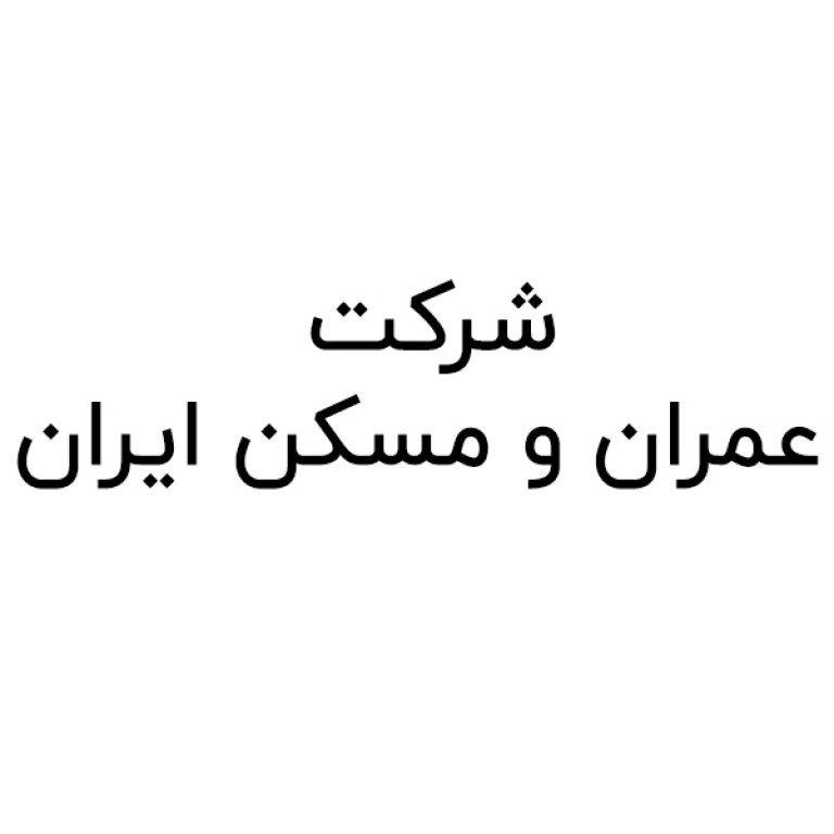 شرکت عمران و مسکن ایران