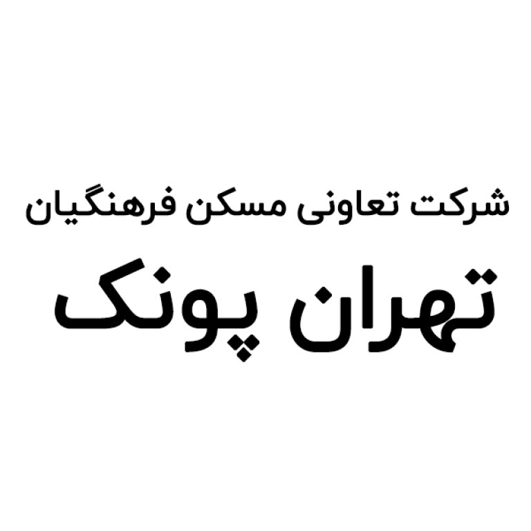 شرکت تعاونی مسکن فرهنگیان تهران پونک