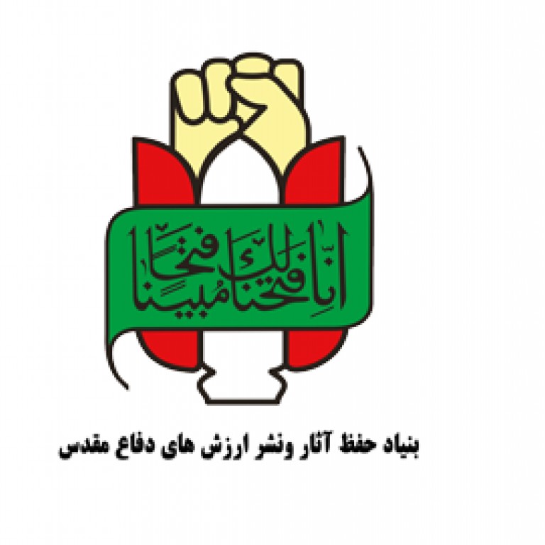بنیاد حفظ آثار و نشر ارزش های دفاع مقدس 