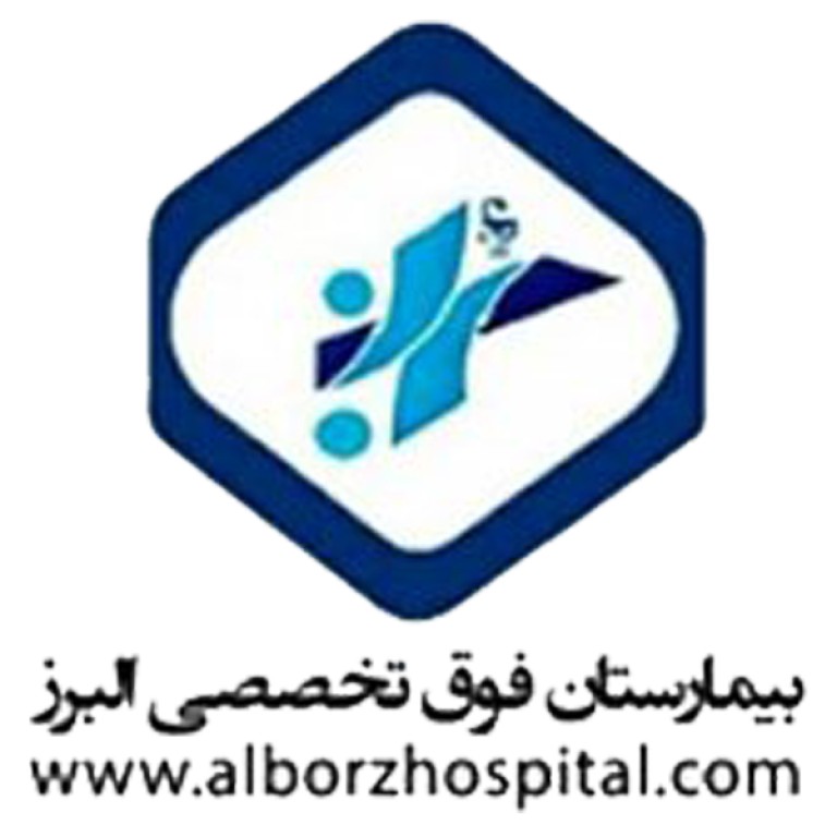 بیمارستان فوق تخصصی البرز