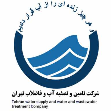 شرکت تامین و تصفیه آب و فاضلاب تهران