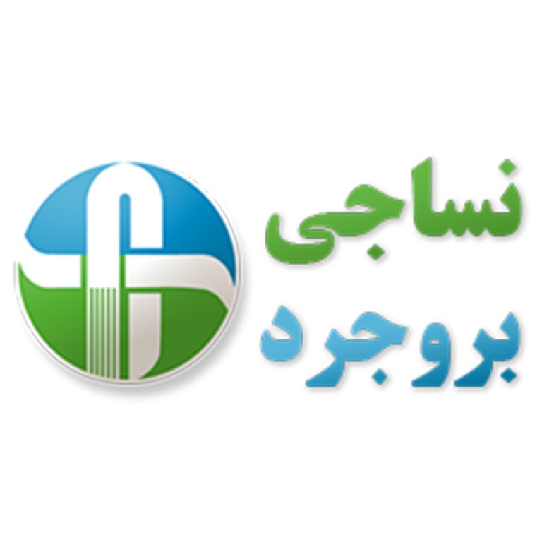 کارخانجات نساجی بروجرد سهامی عام