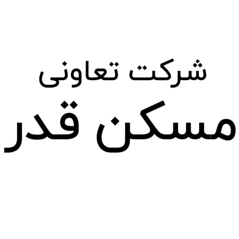 شرکت تعاونی مسکن قدر