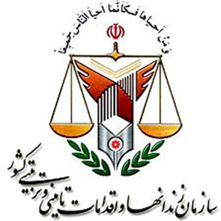 اداره کل زندان ها و اقدامات تامینی و تربیتی استان اذربایجان غربی