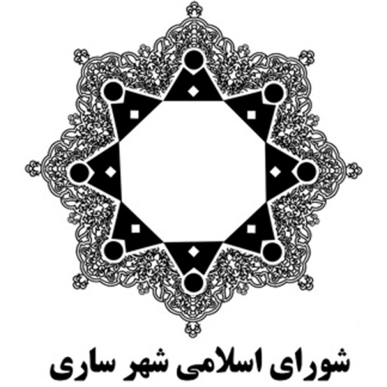 شورای اسلامی شهر ساری