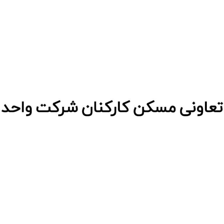 تعاونی مسکن کارکنان شرکت واحد منطقه هفت تهران