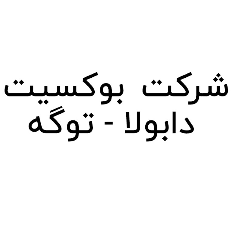شرکت بوکسیت دابولا-توگه