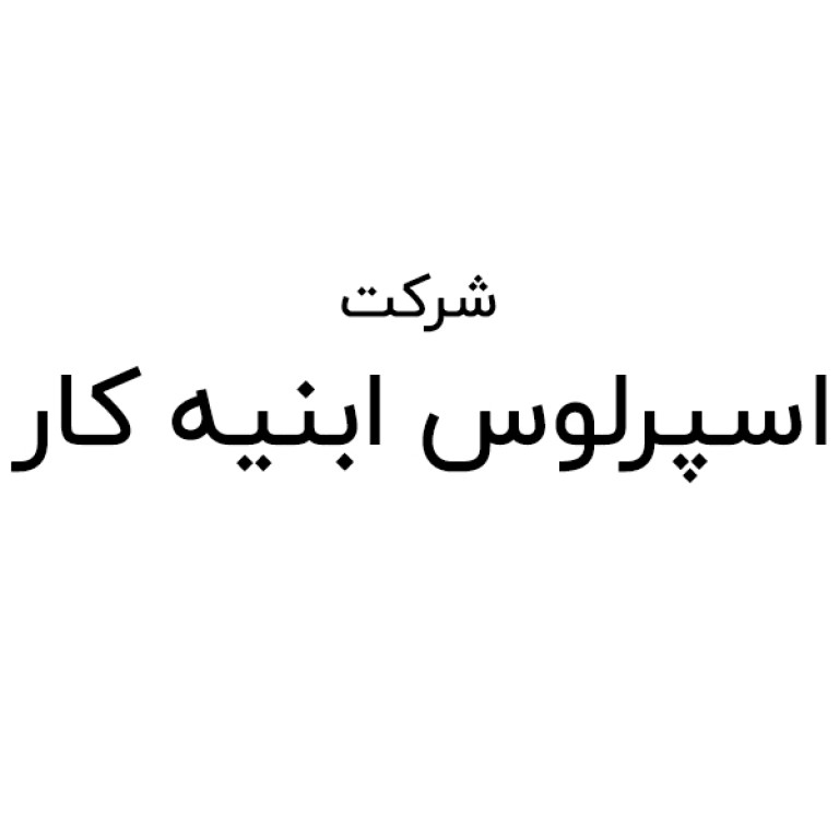شرکت اسپرلوس ابنیه کار