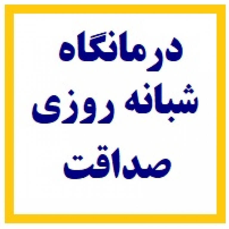 درمانگاه شبانه روزی صداقت