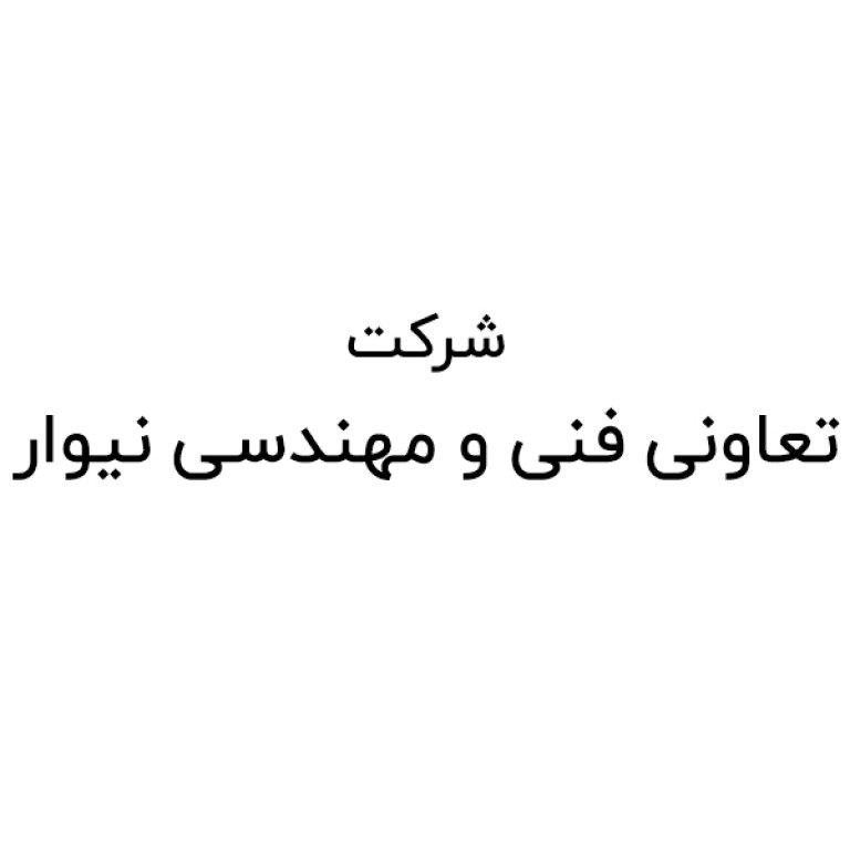 تعاونی فنی و مهندسی نیوار