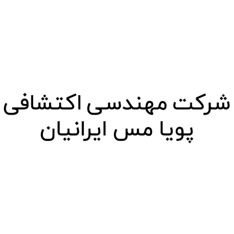 لوگو شرکت مهندسی اکتشافی پویا مس ایرانیان