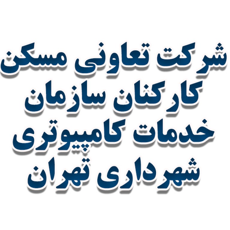 شرکت تعاونی مسکن کارکنان سازمان خدمات کامپیوتری تهران