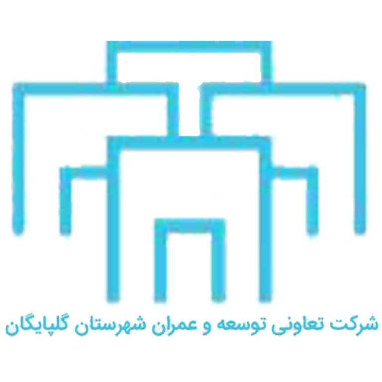 شرکت تعاونی توسعه و عمران شهرستانی گلپایگان