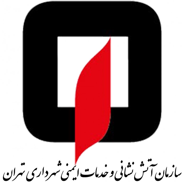 سازمان آتش نشانی و خدمات ایمنی شهرداری اصفهان 