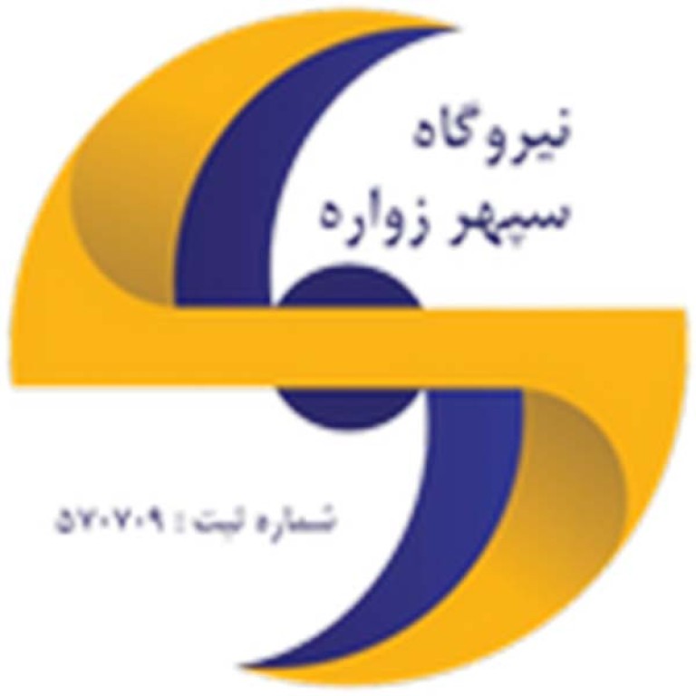 شرکت نیروگاه سیکل ترکیبی سپهر زواره اصفهان
