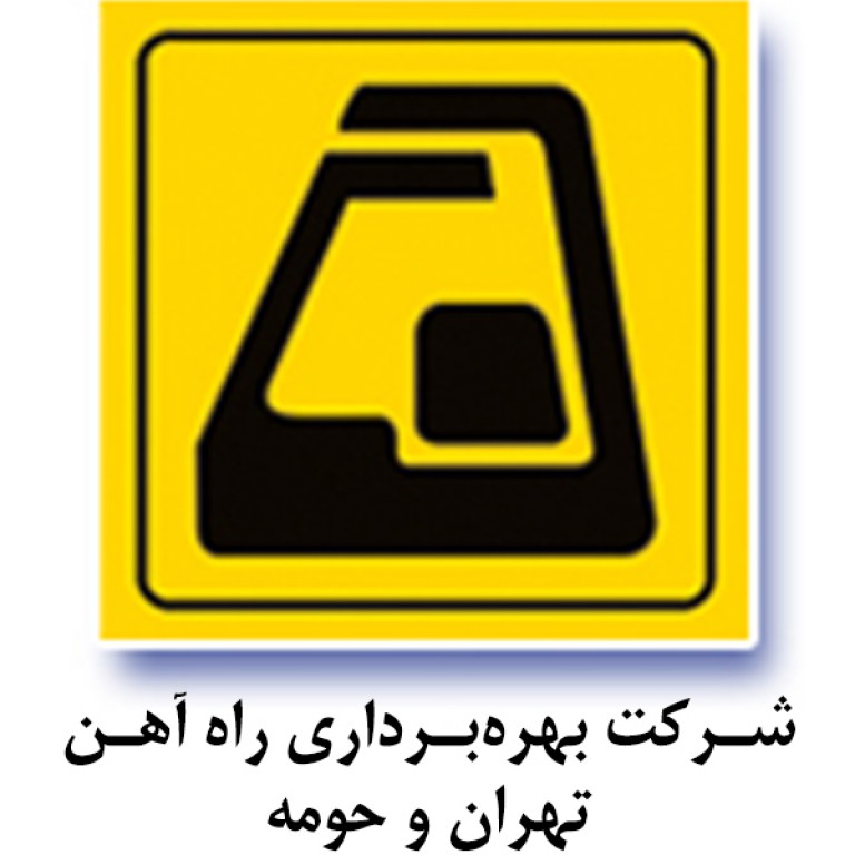 شرکت بهره برداری راه آهن شهری تهران و حومه