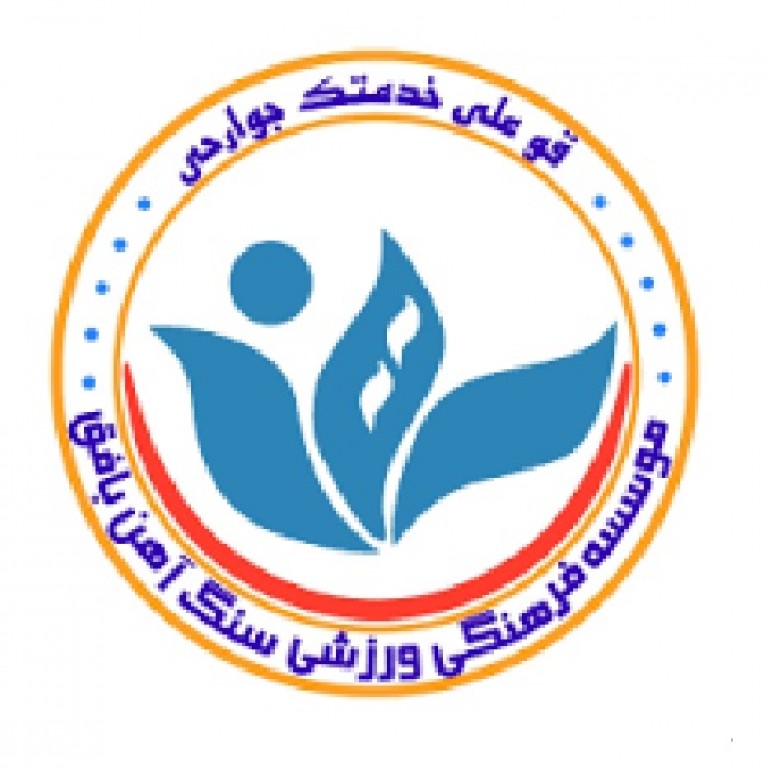 موسسه فرهنگی ورزشی سنگ آهن بافق