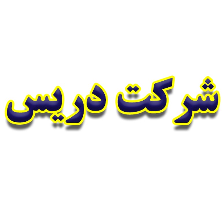 شرکت دریس 