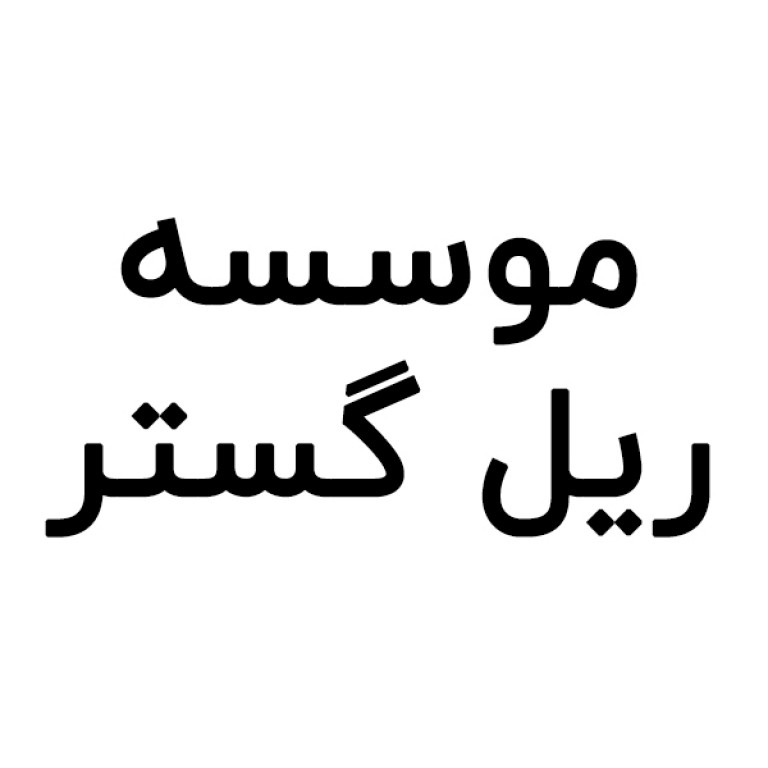 موسسه ریل گستر