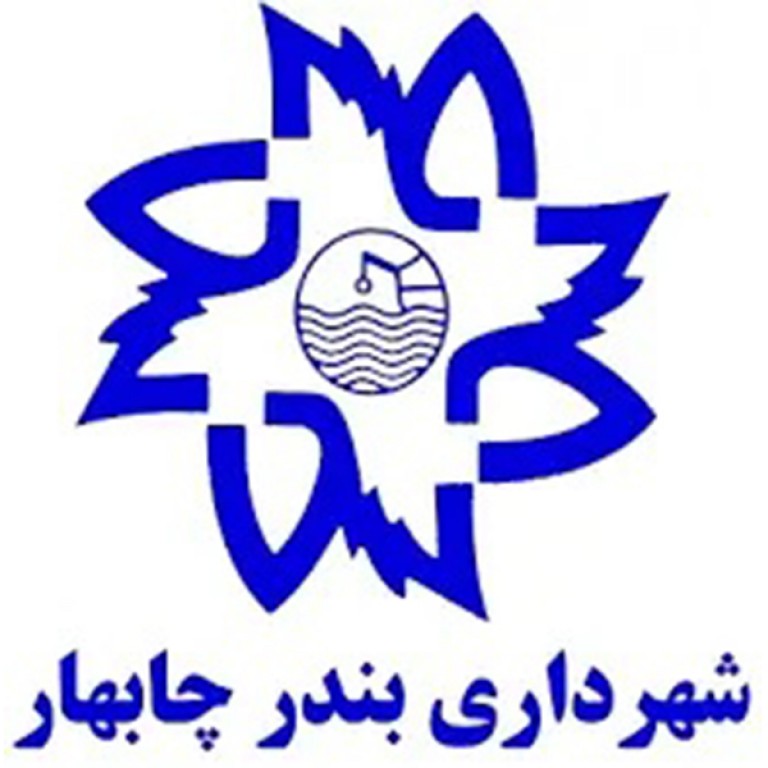 شهرداری چابهار استان سیستان و بلوچستان