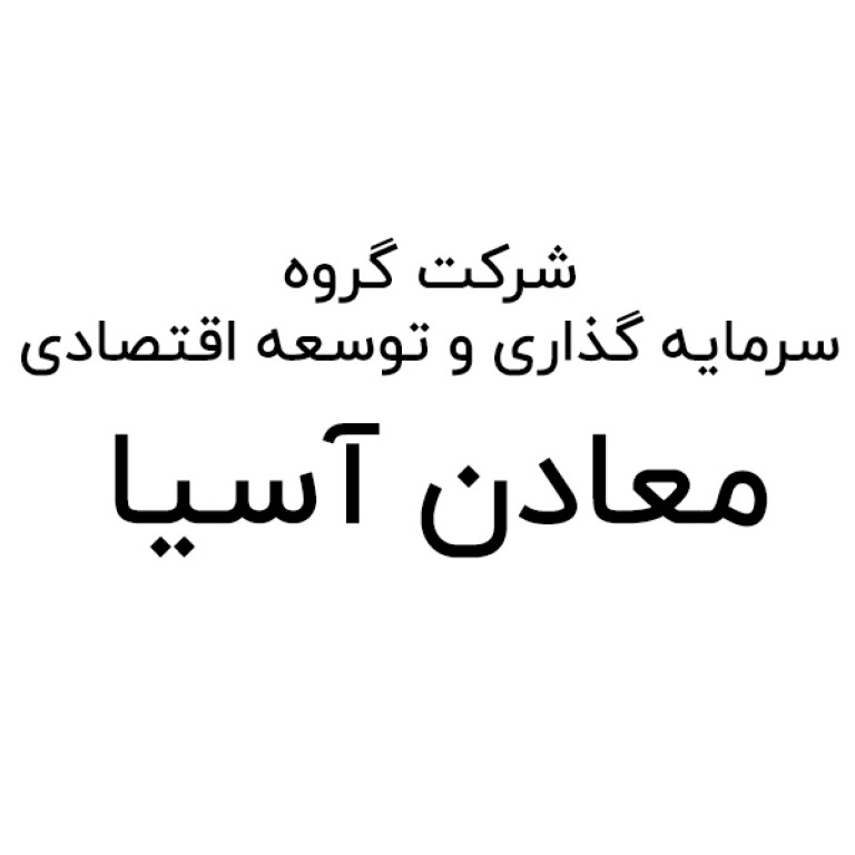 شرکت گروه سرمایه گذاری و توسعه اقتصادی معادن آسیا