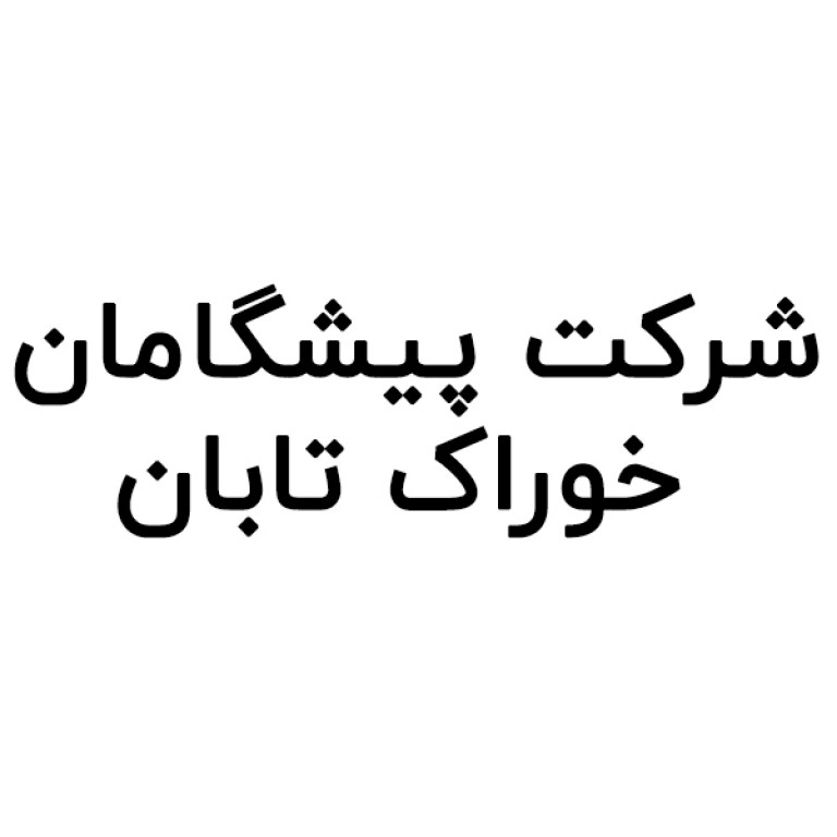 شرکت پیشگامان خوراک تابان