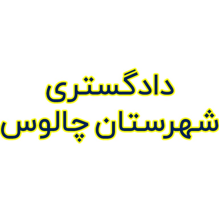 دادگستری شهرستان چالوس