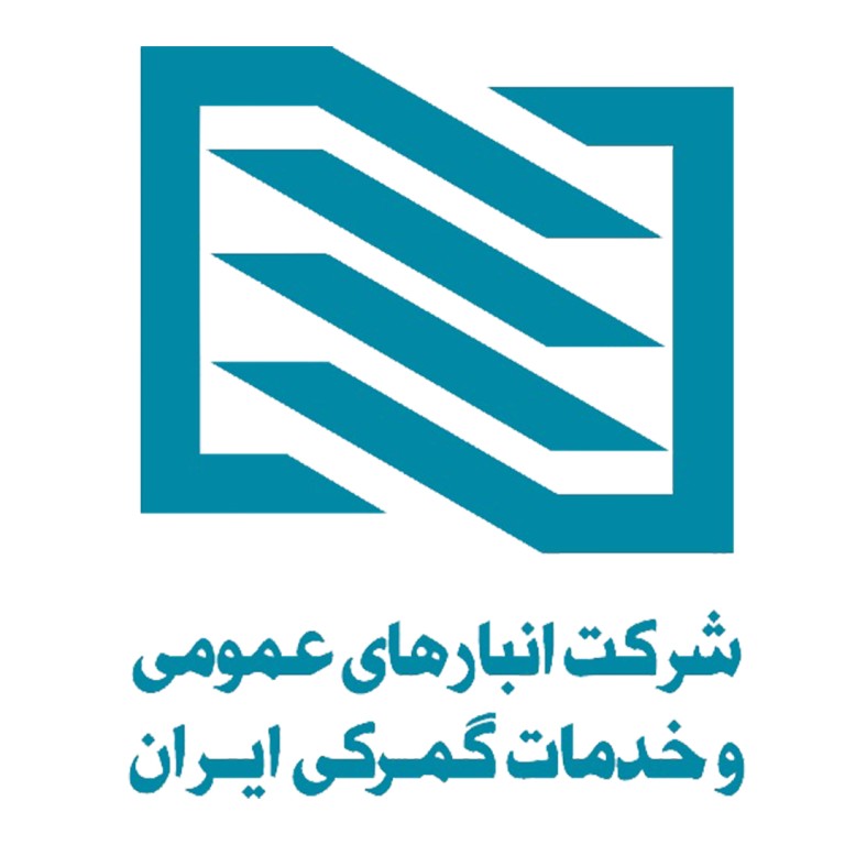 لوگو  شرکت انبارهای عمومی و خدمات گمرکی تهران