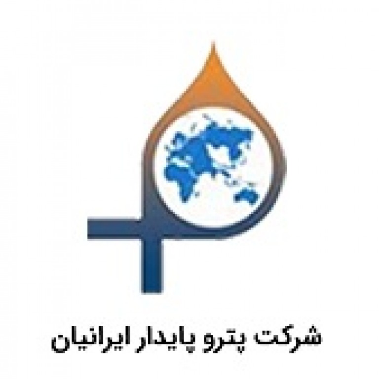 شرکت پترو پایدار ایرانیان