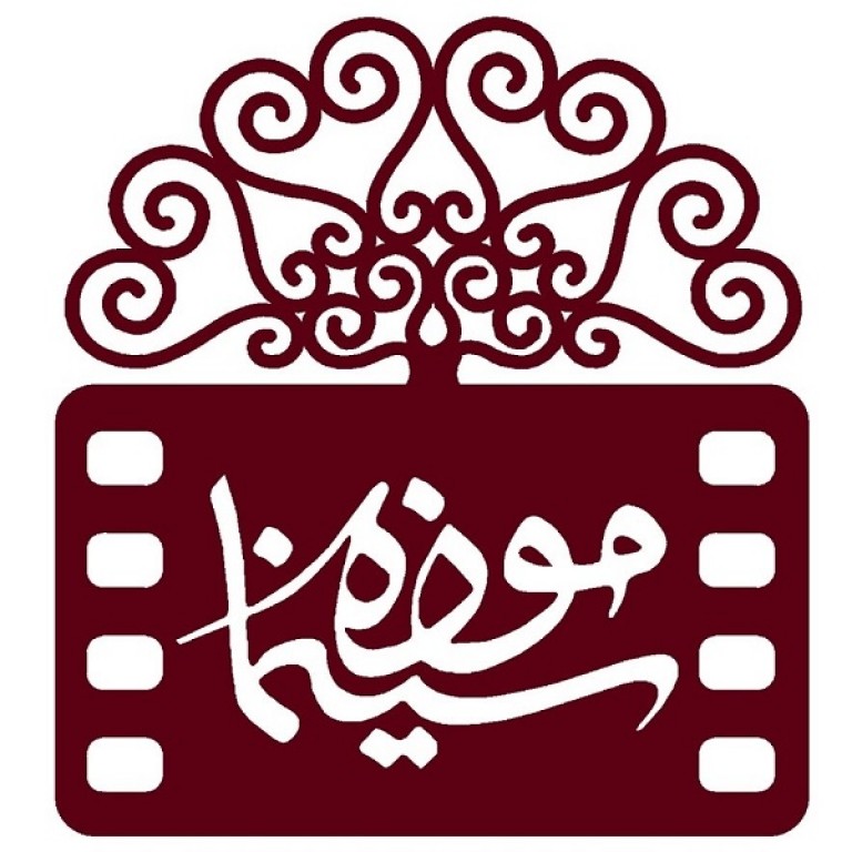 موسسه موزه سینما ایران 