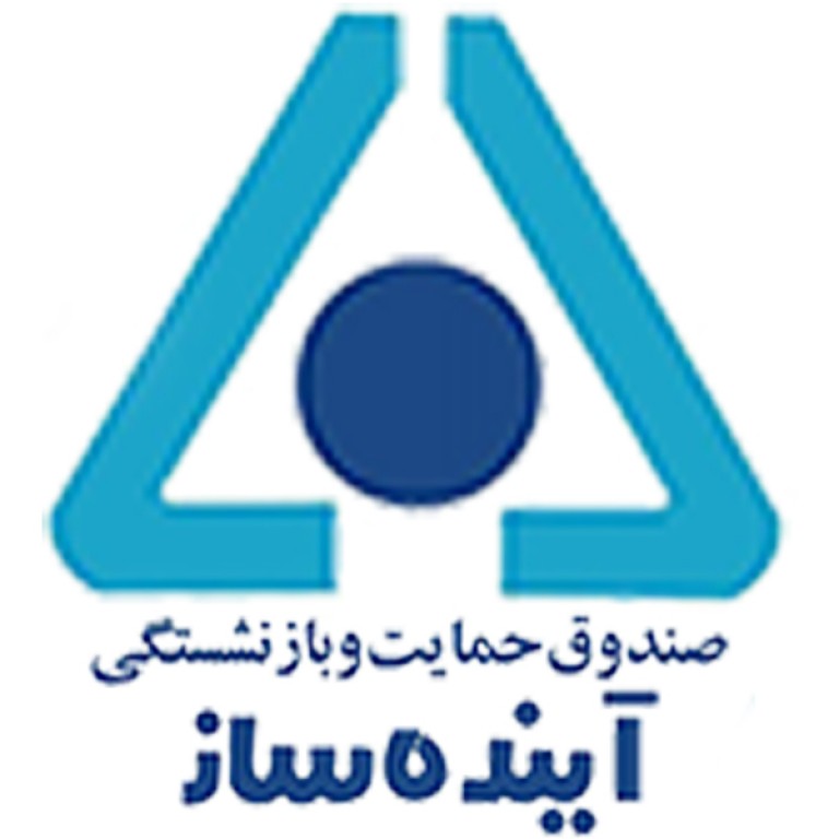 صندوق حمایت و بازنشستگی آینده ساز