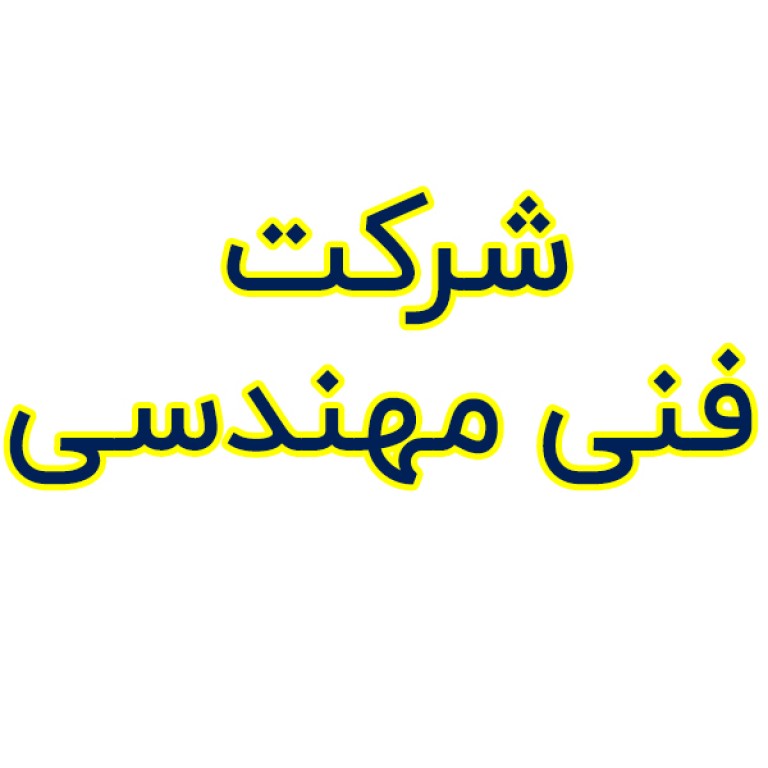 یک شرکت فنی مهندسی