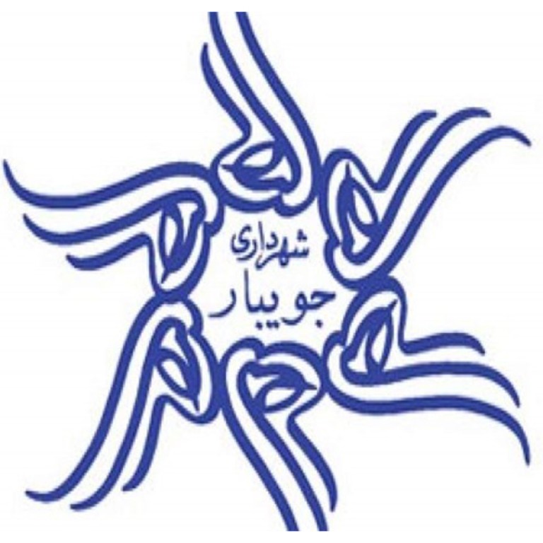شهرداری جویبار استان مازندران