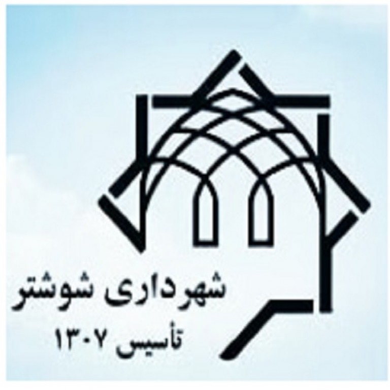 شهرداری شوشتر استان خوزستان