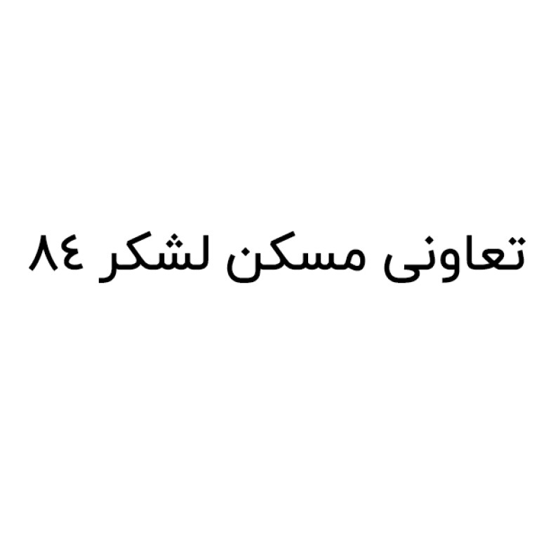 تعاونی مسکن لشکر 84 