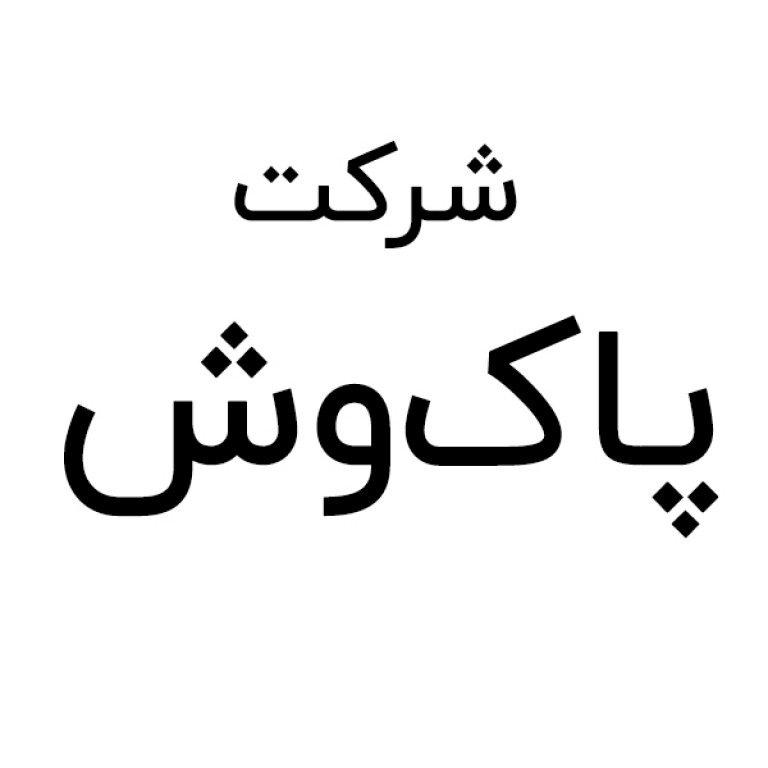 شرکت پاک وش سهامی خاص