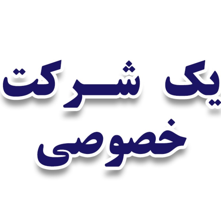 یک شرکت ساختمانی 